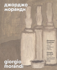 Джорджо Моранди. 1890–1964