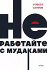Не работайте с мудаками
