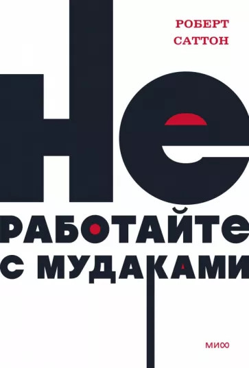 Не работайте с мудаками