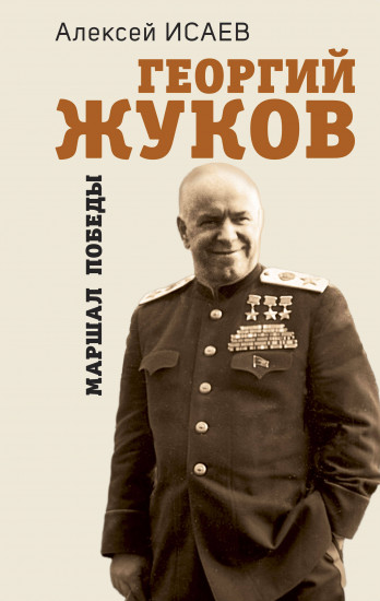 Георгий Жуков
