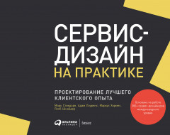 Сервис-дизайн на практике