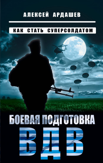 Боевая подготовка ВДВ