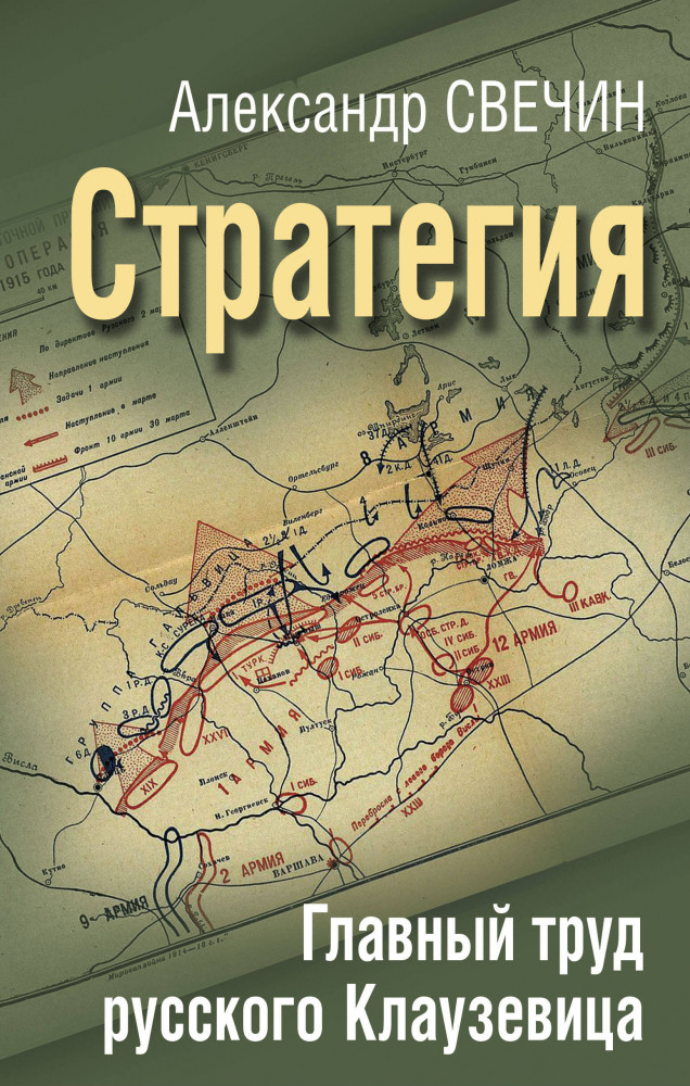 Стратегия. Главный труд русского Клаузевица | Искусство войны. Военная мудрость