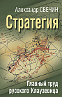 Стратегия. Главный труд русского Клаузевица