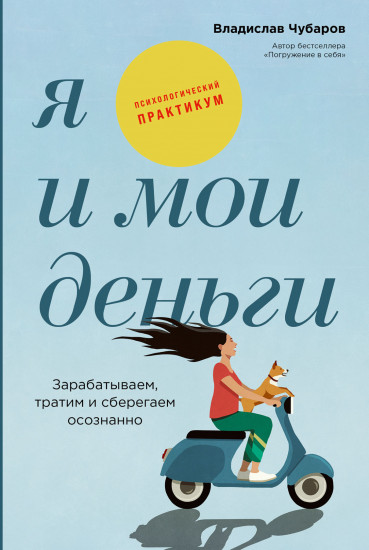 Я и мои деньги. Зарабатываем, тратим