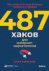 487 хаков для интернет-маркетологов. Как получить еще больше трафика и продаж