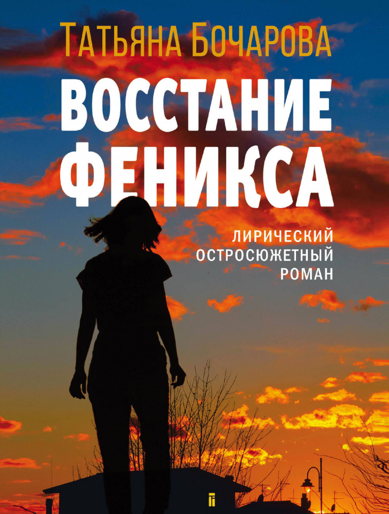 Восстание Феникса | Детектив сильных страстей. Романы Т. Бочаровой (обложка)