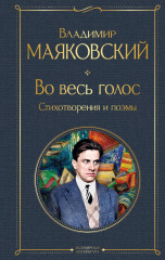 Во весь голос