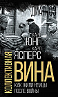 Коллективная вина. Как жили немцы после войны