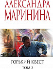Горький квест. Том 3