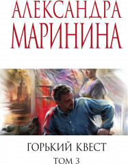Горький квест. Том 3