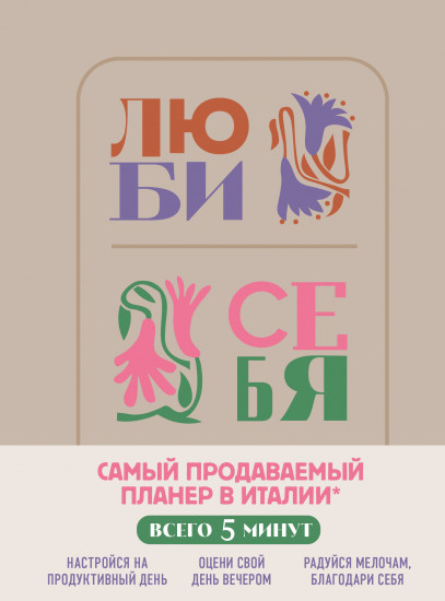 Люби себя