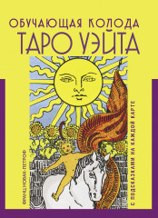 Таро Уэйта