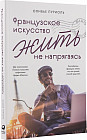 Французское искусство жить не напрягаясь
