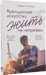 Французское искусство жить не напрягаясь