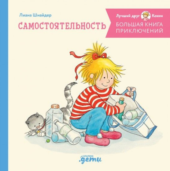 Большая книга приключений Конни