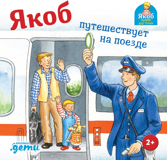Якоб путешествует на поезде