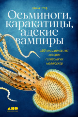 Осьминоги, каракатицы, адские вампиры