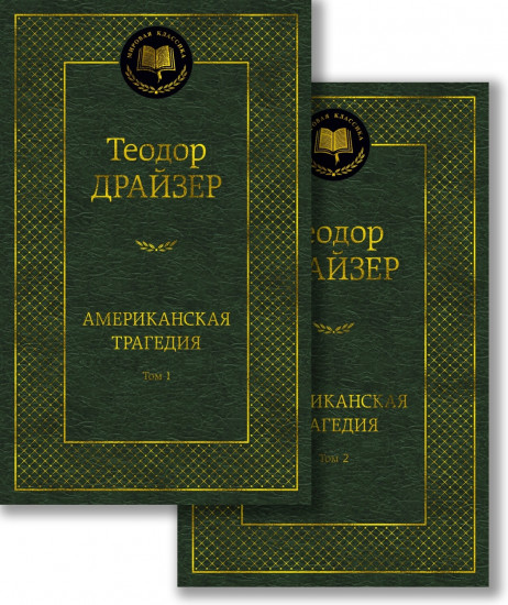 Американская трагедия. Комплект из 2 книг