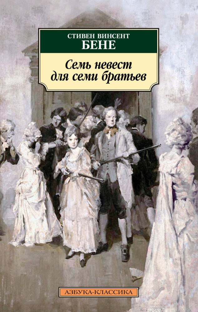 Семь невест для семи братьев | Азбука-классика (мягкая обложка)
