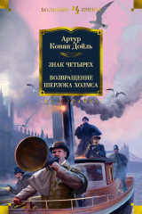 Знак четырёх. Возвращение Шерлока Холмса
