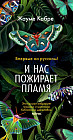 И нас пожирает пламя