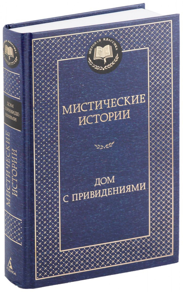 Мистические истории. Дом с привидениями | Мировая классика