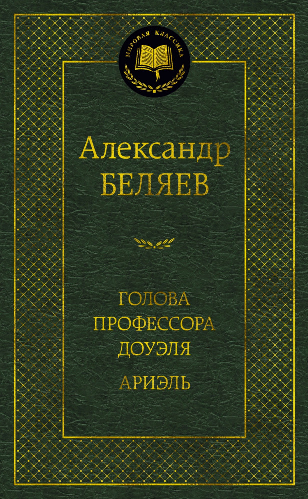 Голова профессора Доуэля. Ариэль | Мировая классика