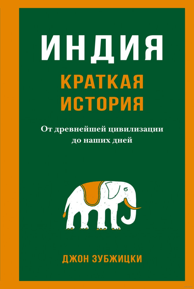 Индия. Краткая история. От древнейшей цивилизации до наших дней | Исторический интерес
