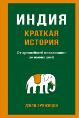 Индия. Краткая история