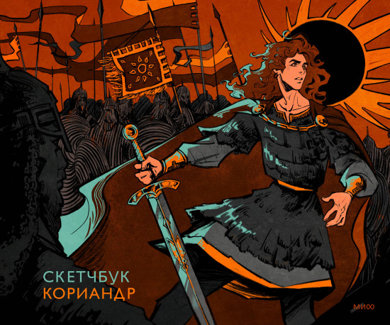 Скетчбук «Кориандр»