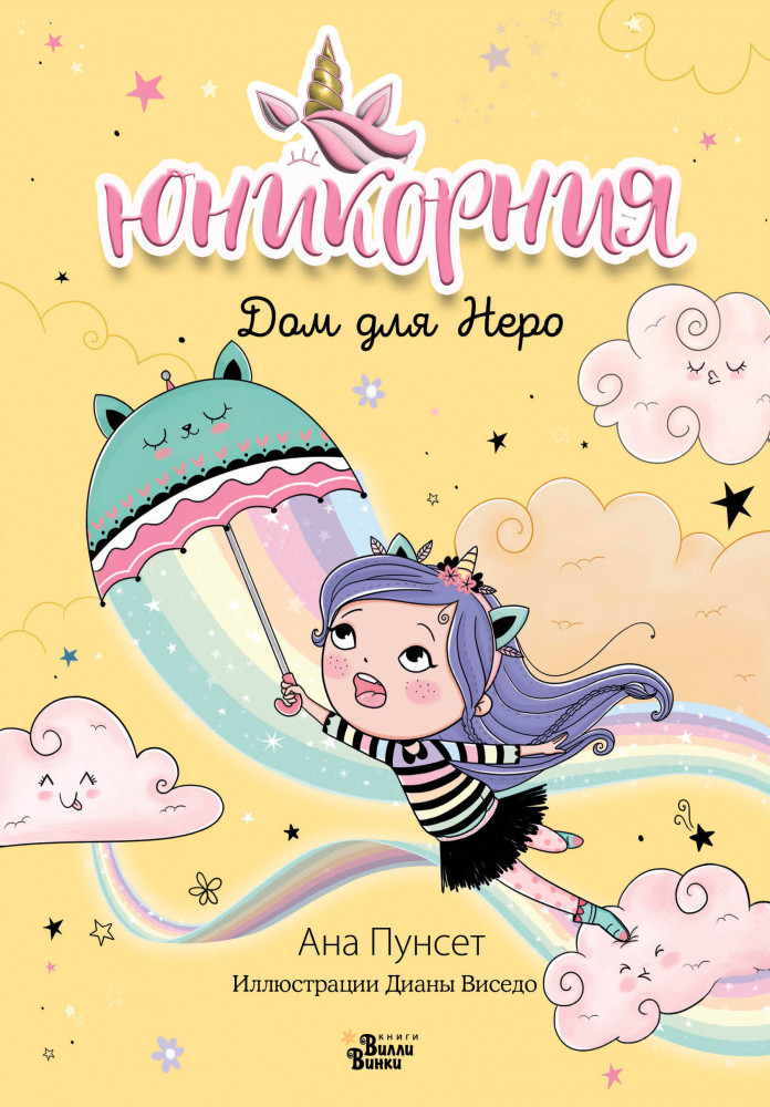 Юникорния. Дом для Неро | Юникорния