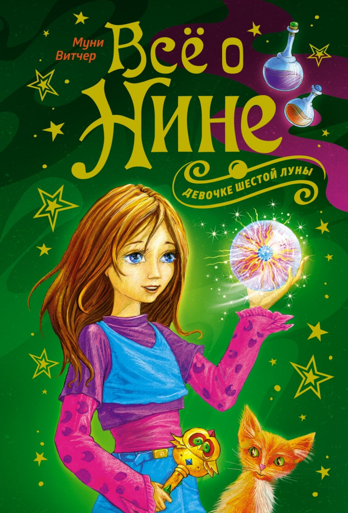 Всё о Нине — девочке Шестой Луны | Все о...
