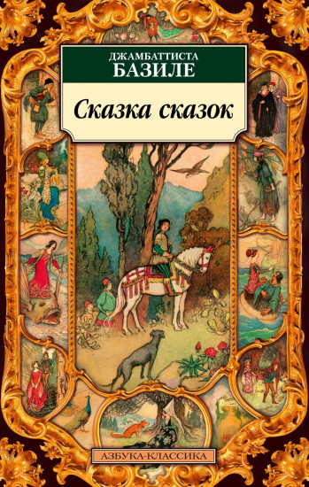 Сказка сказок, или Забава для малых ребят