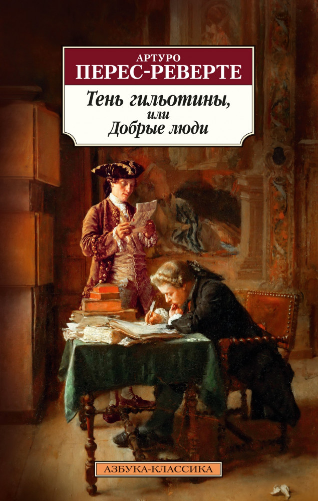 Тень гильотины, или Добрые люди | Азбука-классика (мягкая обложка)
