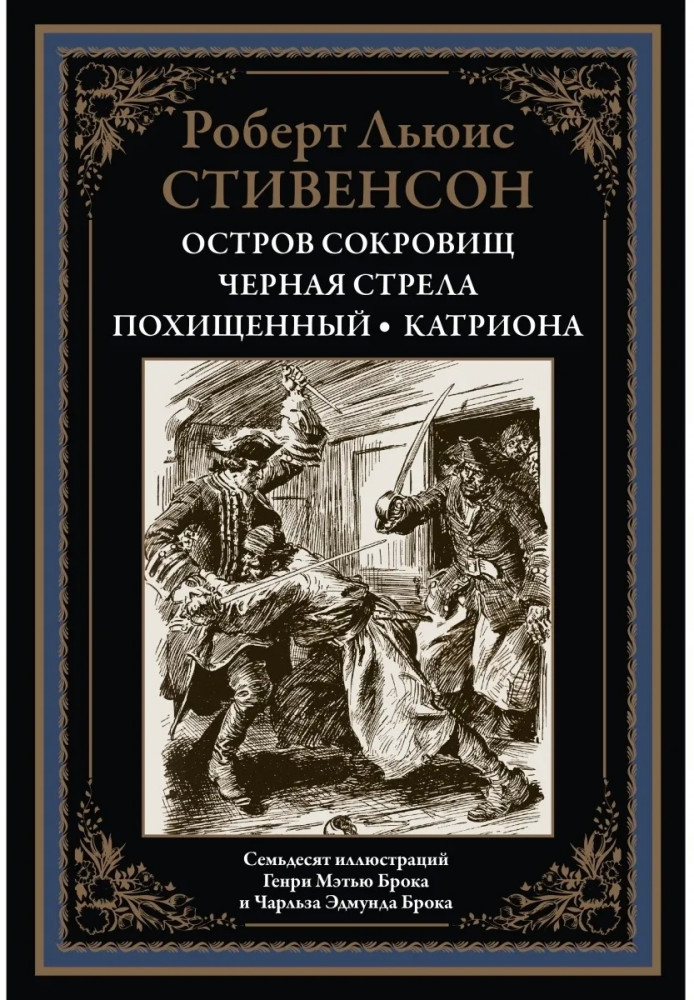 Остров сокровищ. Черная стрела. Похищенный. Катриона | Библиотека мировой литературы