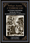 Остров сокровищ. Черная стрела. Похищенный. Катриона