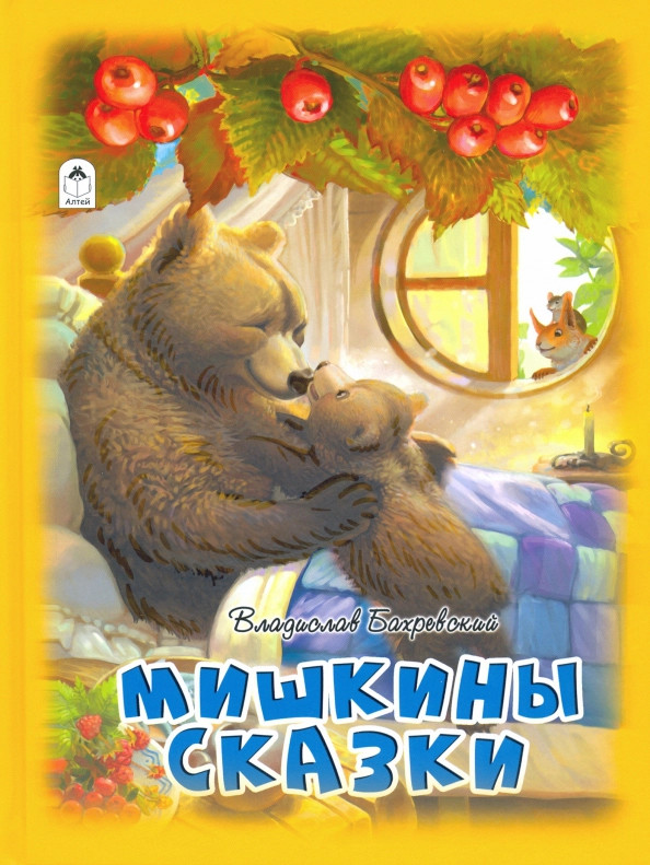 Мишкины сказки | Волшебные сказки