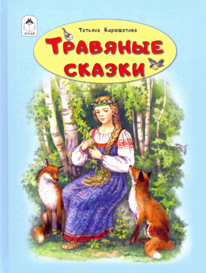 Травяные сказки