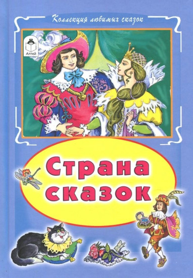 Страна сказок