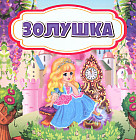 Золушка: сказка