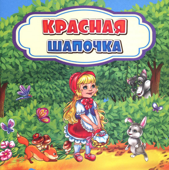 Красная Шапочка