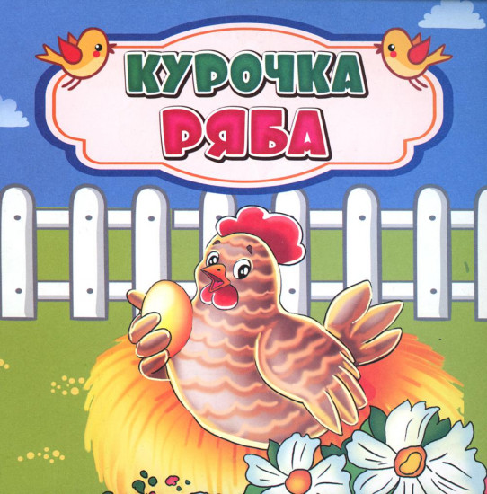 Курочка Ряба: сказка