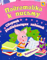 Подготовка к письму