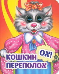 Кошкин — ох! — переполох