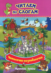 Читалочки-познавалочки