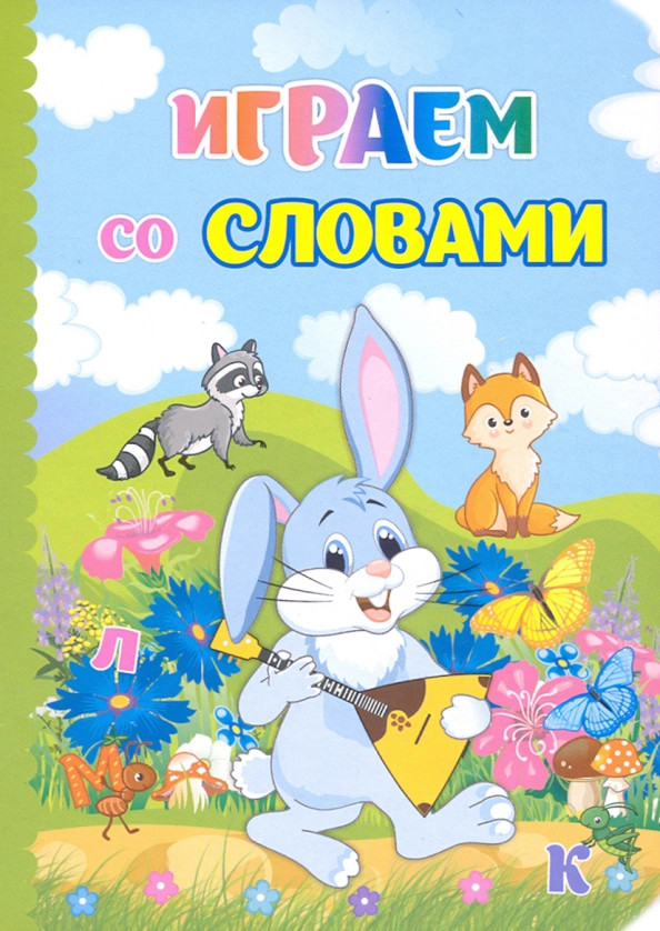 Играем со словами | Познаем, развиваемся, растем