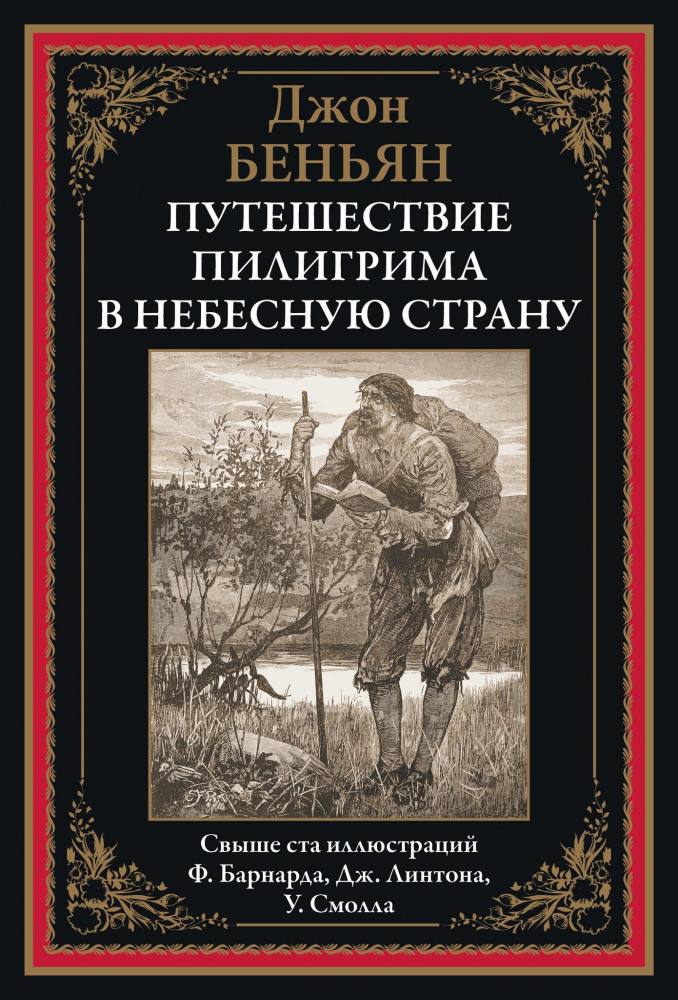 Путешествие Пилигрима в небесную страну | Библиотека мировой литературы
