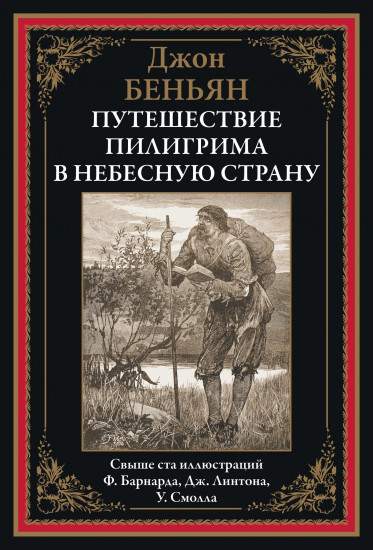 Путешествие Пилигрима в небесную страну