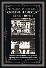 Скверный анекдот. Белые ночи